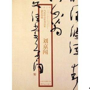 书法家刘淼个人资料,书法艺术的传承与创新者